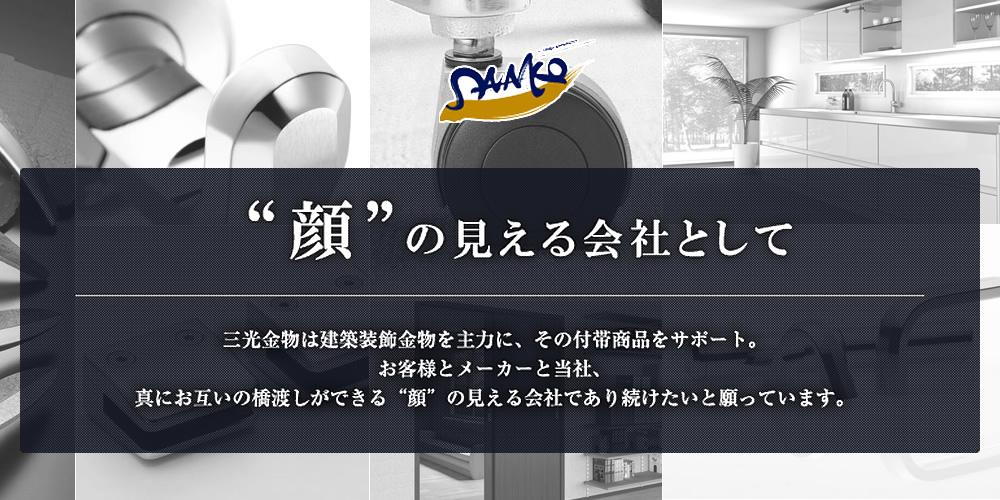 建築金物 耐震金物をお求めなら大阪市大正区の三光金物まで